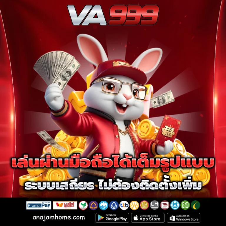 va999 เข้าเว็บ